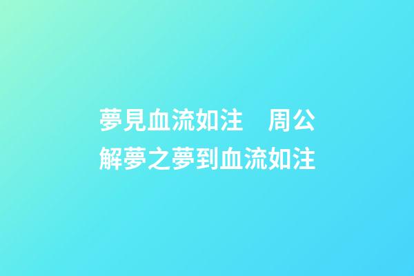 夢見血流如注　周公解夢之夢到血流如注